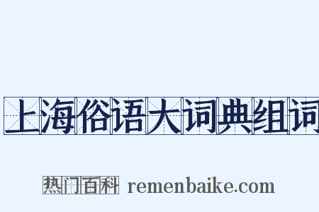 上海俗语大词典组词是什么意思的图片